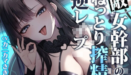 【無料で読める？】【ソフトM向け】敵女幹部のねっとり搾精逆レ●プ〜敗北したヒーローは甘サドお姉さんに意地悪調教エッチでわからされる【敗北逆わからせ】 【はいぽーしょん】