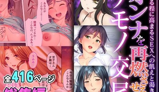 【無料で読める？】オンナを再燃させるケモノ交尾 〜熟れる程に高まるSEXへの飢えと渇き〜【超合本シリーズ】 【どろっぷす！】