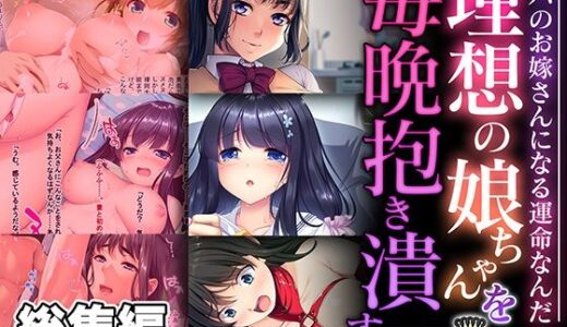 【無料で読める？】理想の娘ちゃんを毎晩抱き潰す 〜パパのお嫁さんになる運命なんだ〜【CG集コレクション】 【どろっぷす！】