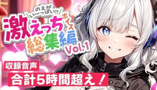 【無料で読める？】白狛のえの激えっちボイス総集編vol.1 【のえぼいす】