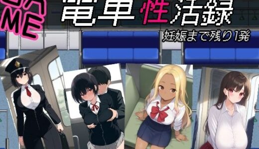 【無料で読める？】電車性活録 【びゅびゅ丸★】