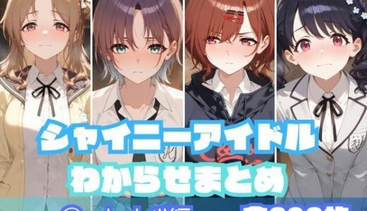【無料で読める？】シャイニーアイドルわからせまとめ n〇ctchill編 【memento森】