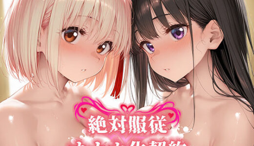 【無料で読める？】絶対服従 オナホ化契約 リ○リス・リコイル編 【Bergamot】
