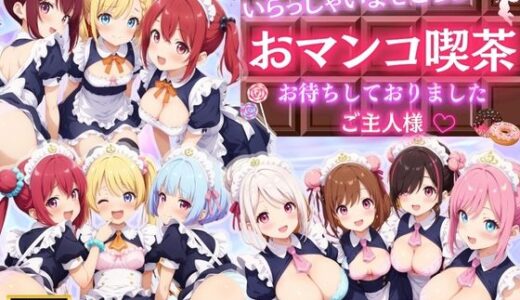 【無料で読める？】おマンコ喫茶へようこそ♪ 〜いらっしゃいませご主人様〜 【エンジェル】