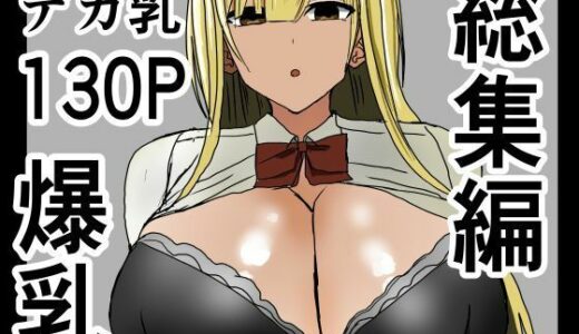 【無料で読める？】爆乳ギャルに抜いてもらう話。総集編 【小市民】