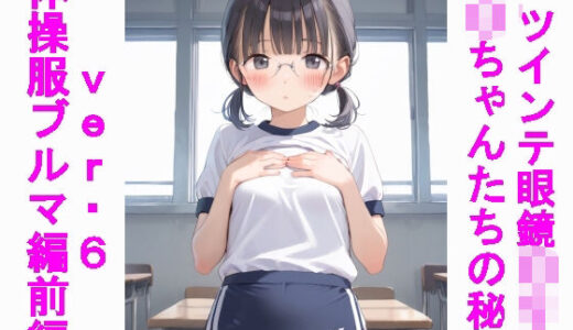 【無料で読める？】ツインテ眼鏡〇リJ〇ちゃんたちの秘密ver.6体操服ブルマ編・前編 【じぇいまる】