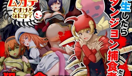 【無料で読める？】ムカデですけどなにか？ 【Are！】