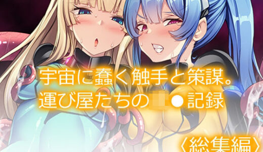 【無料で読める？】宇宙に蠢く触手と策謀。運び屋たちの凌●記録  ＜総集編＞ 【あまからや】