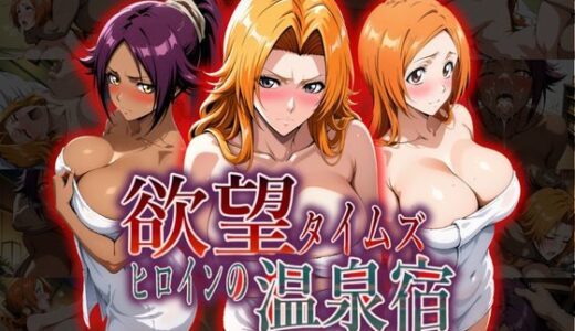 【無料で読める？】欲望タイムズ ヒロインの温泉宿〜ブリ〇チ〜 【ジブン】