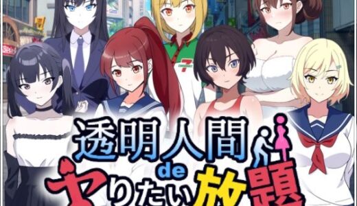 【無料で読める？】透明人間でヤりたい放題！ 【民間淫事会社】
