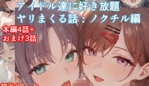 【無料で読める？】チートアイテムでアイドル達に好き放題ヤリまくる話・ノクチル編 【ぴんちょん亭】