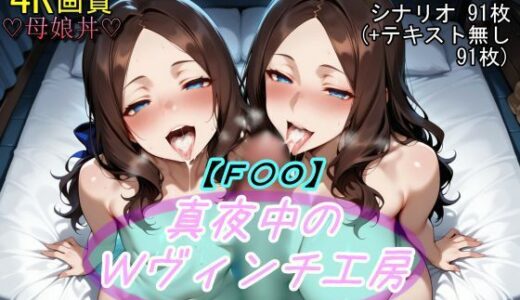 【無料で読める？】【F〇O】真夜中のWヴィンチ工房 【魔術師プロトン2D】