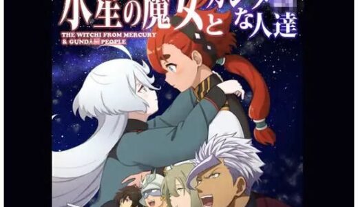 【無料で読める？】水星の魔女とガンダ○な人達 【AIEN奇縁】