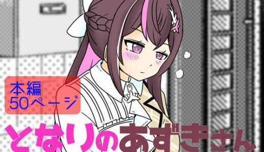 【無料で読める？】となりのあずきさん 【ネットり屋】