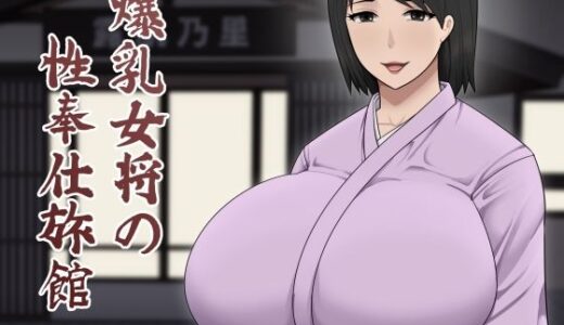 【無料で読める？】爆乳女将の性奉仕旅館 【アスタローサン】