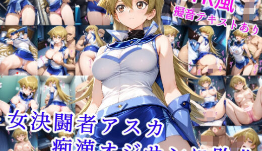 【無料で読める？】女決闘者アスカ 痴●オジサンに敗北 【雪月花】