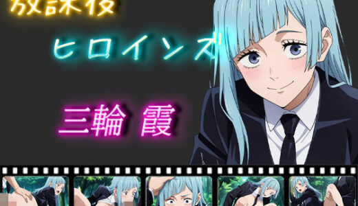 【無料で読める？】放課後ヒロインズ 三輪霞 【ヒロイン turbo type D】
