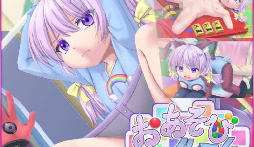【無料で読める？】おあそびルーム - Mamiko’s Playroom 【セイギノヤカタ】