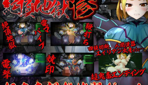 【無料で読める？】絶頂地獄 惨 【StudioS】