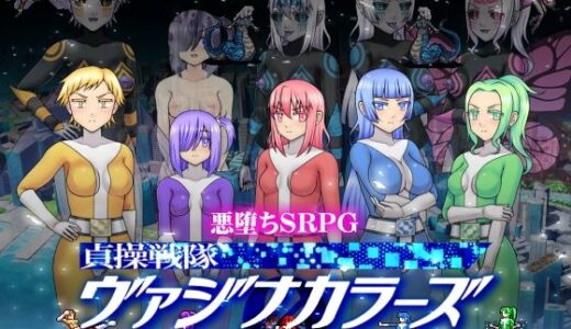 【無料で読める？】貞操戦隊ヴァジナカラーズZERO 【STUDIO HP＋】