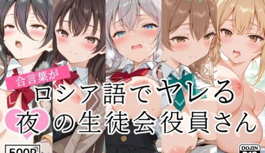 【無料で読める？】合言葉がロシア語でヤレる〜夜の〜生徒会役員さん 【裏クエスト】