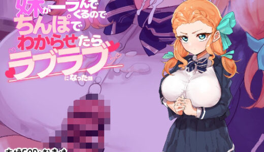 【無料で読める？】妹がニラんでくるのでちんぽでわからせたらラブラブになった話 【つちのこしぐれ】