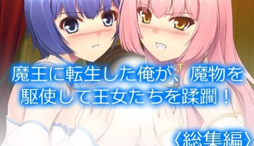 【無料で読める？】魔王に転生した俺が、魔物を駆使して王女たちを蹂躙！  ＜総集編＞ 【アロマコミック】