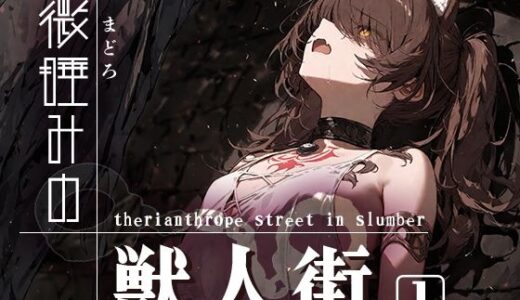 【無料で読める？】微睡みの獣人街1 【黒りんご】