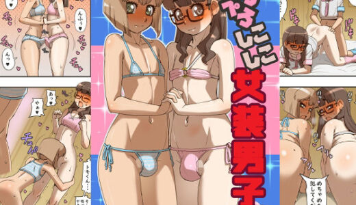 【無料で読める？】ぺろぺろしこしこ女装男子 【筆吟堂】