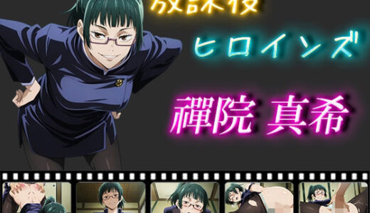 【無料で読める？】放課後ヒロインズ 禪院真希 【ヒロイン turbo type D】