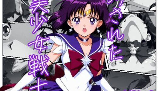 【無料で読める？】汚された美少女戦士-セーラーサターン/土萠ほたる- 【むさこた】