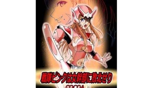 【無料で読める？】戦隊ピンクは女幹部に敗北せり 【COCOA】