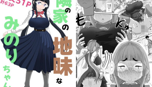 【無料で読める？】隣の家の地味なみのりちゃん 【詰み人】