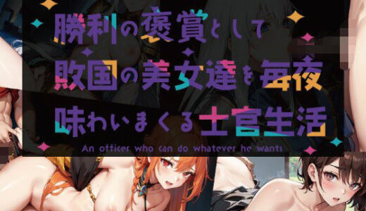 【無料で読める？】勝利の褒賞として敗国の美女たちを毎夜味わいまくる士官生活 【黒猫の館】