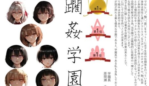 【無料で読める？】躙姦学園1 【AI女学園  LOW】