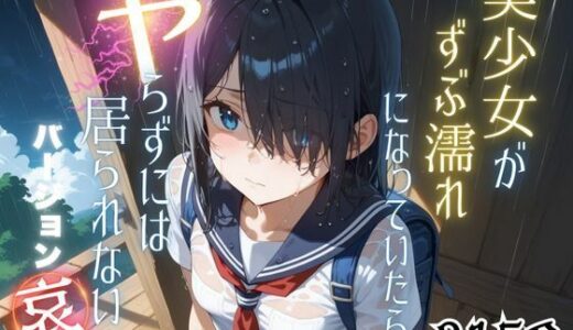 【無料で読める？】美少女がずぶ濡れになっていたら、ヤらずにはいられない バージョン【哀】 【ポルチオ商事】