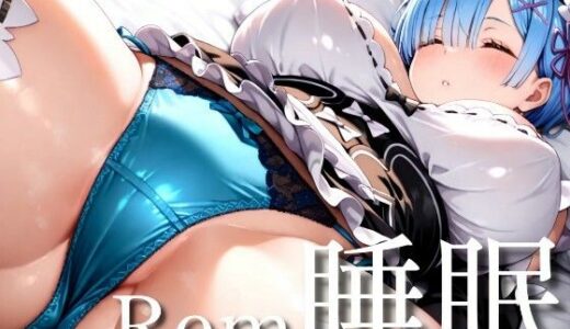 【無料で読める？】Rem睡眠〜寝ているレムをヤリ放題 【ヤマダファクトリー】