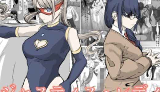 【無料で読める？】ジャスティスレディ 【カプチーノ】