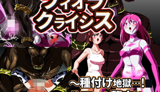 【無料で読める？】フィオラ クライシス 種付け地獄…！牛頭星人襲来…！！ 【shadeの裏姫】