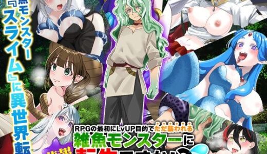 【無料で読める？】（悲報）RPGの最初にレベルアップ目的でただ襲われる雑魚モンスターに転生ですか！？（汗 【かみつまき】