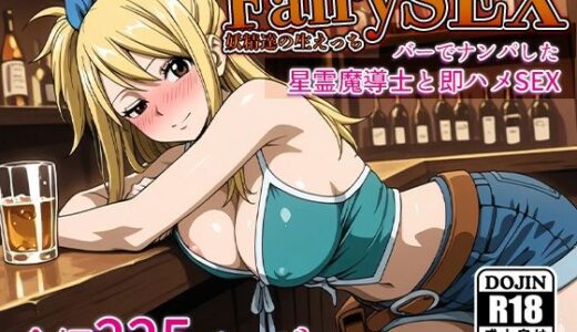 【無料で読める？】FAIRY SEXー妖精たちの生エッチー〜バーでナンパした星霊魔導士と即ハメセックス〜 【AVA-dojin-】