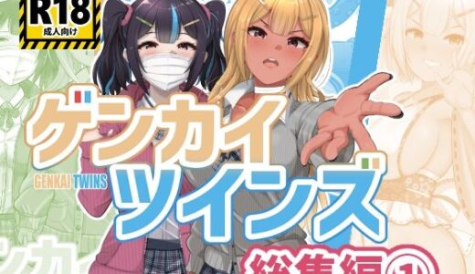 【無料で読める？】ゲンカイツインズ 総集編 1 【ブタタマックス】