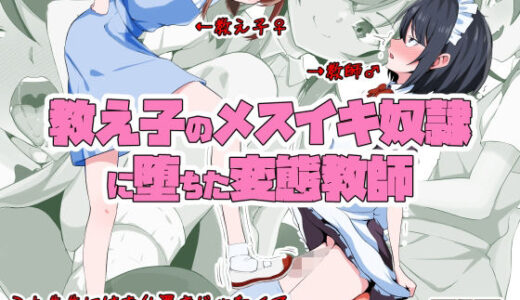 【無料で読める？】教え子のメスイキ奴●に堕ちた変態教師 【同人指名】