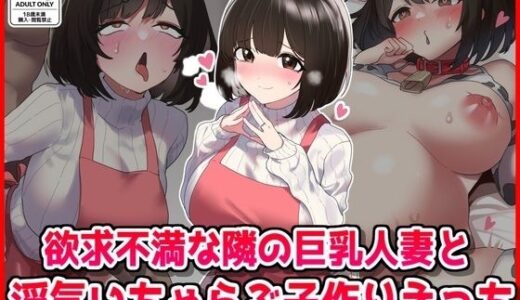 【無料で読める？】欲求不満な隣の人妻と浮気いちゃらぶ子作りえっち 【音鳥心愛】