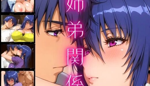 【無料で読める？】姉弟関係 【まんきん】