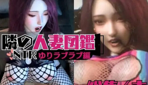 【無料で読める？】【総集編】人妻ユリのNTR、浮気プレイ詰め合わせ【隣の人妻図鑑:ユリ編1】 【人妻熟女ホリック】