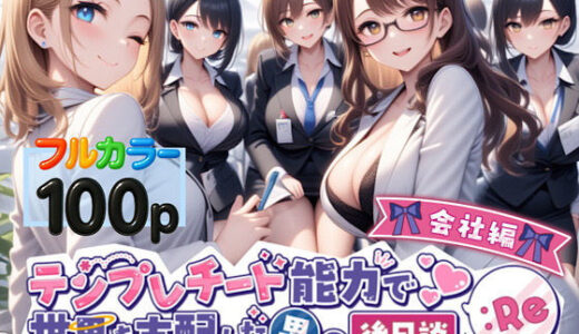 【無料で読める？】テンプレチート能力で世界を支配した男の後日談Re会社編 【ぴんぴん丸】