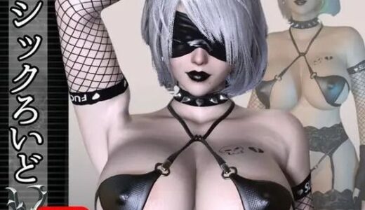 【無料で読める？】【究極ボディ】ゴシックセックスロイドに精液カラッカラにされて更に寝取られる動画パック、ふたなりレズプレイ付き【動画3本】 【異世界転生】