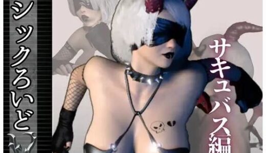 【無料で読める？】【究極ボディ】淫乱痴女ゴシックロイドがサキュバスになって精子を絞りにかかってくる動画3本【ごしっくロイド3】 【パラレル】