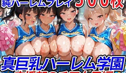 【無料で読める？】真巨乳ハーレム学園応援部のチア女子編 【巨乳ハーレム学園の日常】
